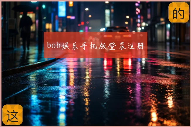 bob娱乐手机版登录注册