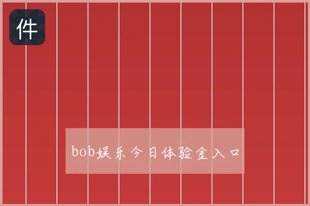 bob娱乐今日体验金入口