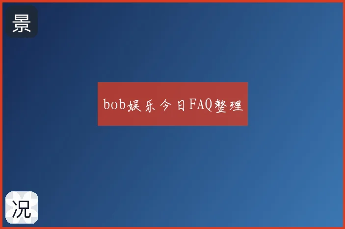 bob娱乐今日FAQ整理