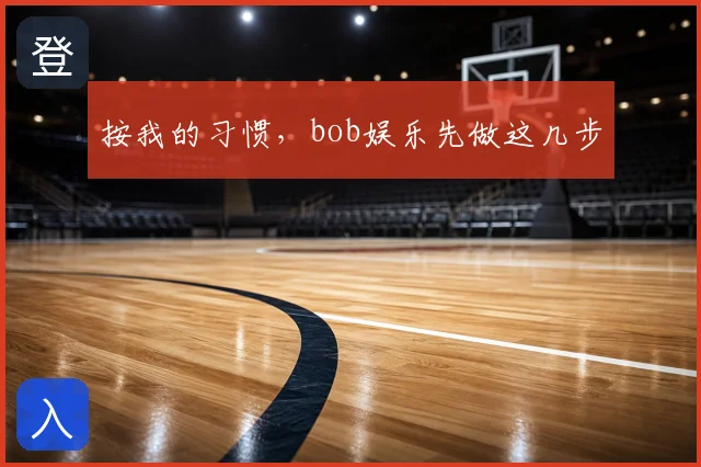 按我的习惯，bob娱乐先做这几步